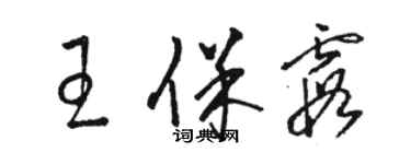 駱恆光王保霞草書個性簽名怎么寫