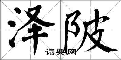 翁闓運澤陂楷書怎么寫