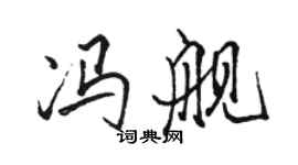 駱恆光馮艦行書個性簽名怎么寫