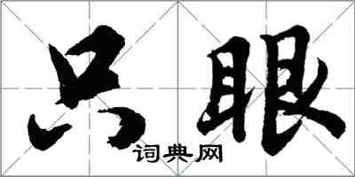 胡問遂隻眼行書怎么寫