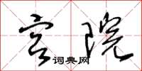 王冬齡宮院草書怎么寫
