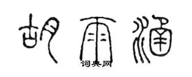 陳聲遠胡雨涵篆書個性簽名怎么寫