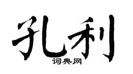 翁闓運孔利楷書個性簽名怎么寫