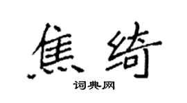 袁強焦綺楷書個性簽名怎么寫