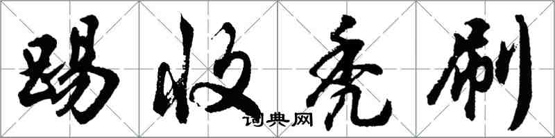 胡問遂踢收禿刷行書怎么寫