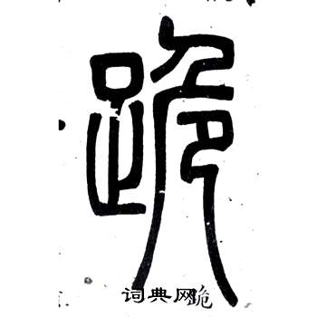 弟子職中鄧石如的寫法