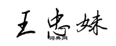 王正良王忠妹行書個性簽名怎么寫