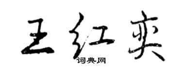 曾慶福王紅奕行書個性簽名怎么寫