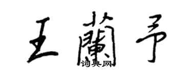 王正良王蘭予行書個性簽名怎么寫