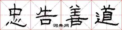 曾慶福忠告善道隸書怎么寫