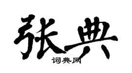 翁闓運張典楷書個性簽名怎么寫