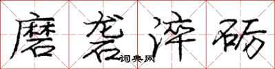 龐中華磨礱淬礪行書怎么寫