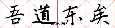 周炳元吾道東矣楷書怎么寫