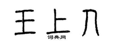 曾慶福王上人篆書個性簽名怎么寫
