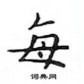 鄧散木寫的硬筆楷書每