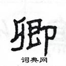 楊為國寫的硬筆隸書卿