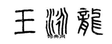 曾慶福王泳龍篆書個性簽名怎么寫