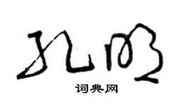 曾慶福孔明草書個性簽名怎么寫