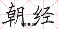 駱恆光朝經楷書怎么寫