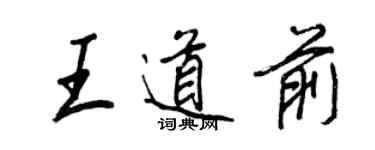 王正良王道前行書個性簽名怎么寫