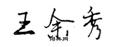 曾慶福王余秀行書個性簽名怎么寫