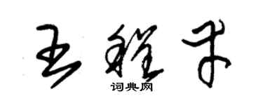 朱錫榮王程幸草書個性簽名怎么寫