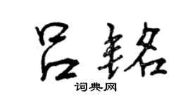 曾慶福呂銘行書個性簽名怎么寫