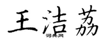 丁謙王潔荔楷書個性簽名怎么寫