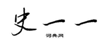 王正良史一一行書個性簽名怎么寫