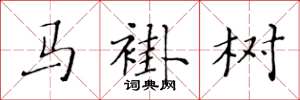 黃華生馬褂樹楷書怎么寫