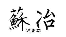 何伯昌蘇冶楷書個性簽名怎么寫
