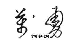 駱恆光萬勇草書個性簽名怎么寫