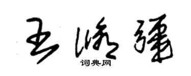 朱錫榮王修疆草書個性簽名怎么寫