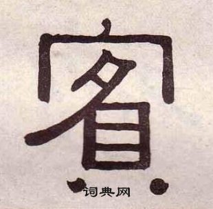 黃葆戉千字文中賓的寫法