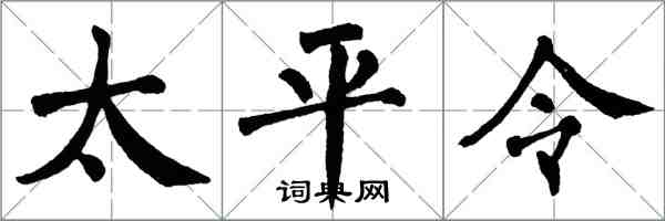 翁闓運太平令楷書怎么寫