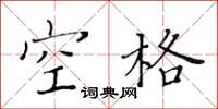 黃華生空格楷書怎么寫