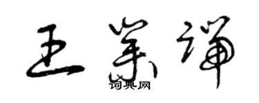 曾慶福王業端草書個性簽名怎么寫