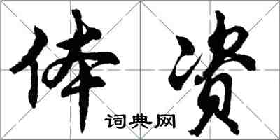 胡問遂體資行書怎么寫