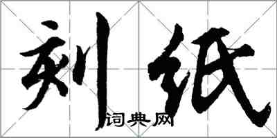 胡問遂刻紙行書怎么寫