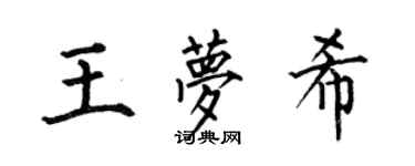 何伯昌王夢希楷書個性簽名怎么寫