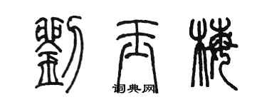 陳墨劉玉梅篆書個性簽名怎么寫