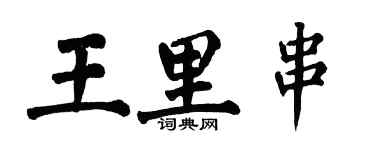 翁闓運王里串楷書個性簽名怎么寫