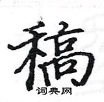 駱恆光寫的硬筆楷書稿