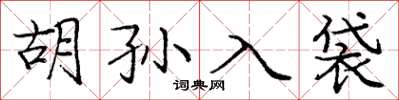 龐中華胡孫入袋楷書怎么寫