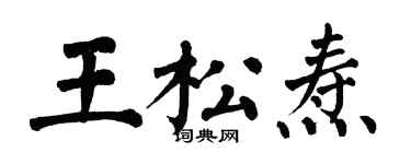 翁闓運王松燾楷書個性簽名怎么寫