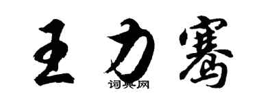 胡問遂王力騫行書個性簽名怎么寫