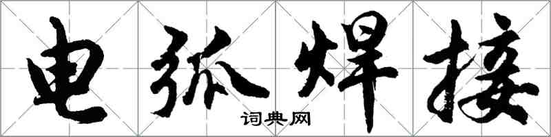 胡問遂電弧焊接行書怎么寫