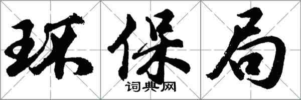 胡問遂環保局行書怎么寫