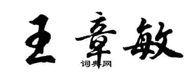 胡問遂王章敏行書個性簽名怎么寫
