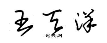 朱錫榮王天洋草書個性簽名怎么寫